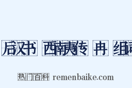 后汉书·西南夷传·冉駹组词是什么意思的图片